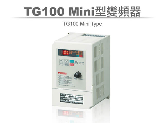 上晉變頻-TG100 Mini型變頻器