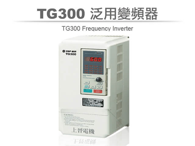 上晉變頻-TG300 泛用變頻器