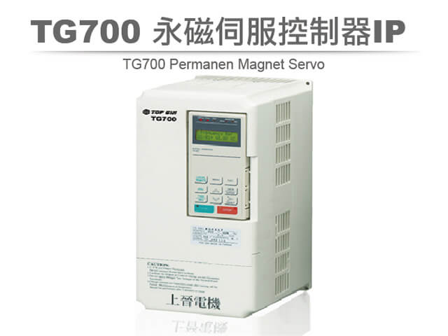 上晉變頻-TG700 永磁伺服控制器IP