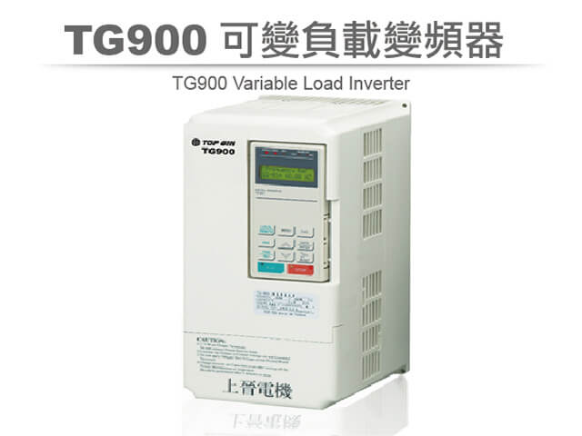 上晉變頻-TG900 可變負載變頻器