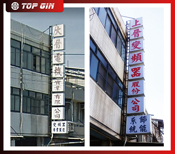 [上晉變頻] 褪去35年歲月的痕跡，披上嶄新的戰袍，繼續勇往直前！