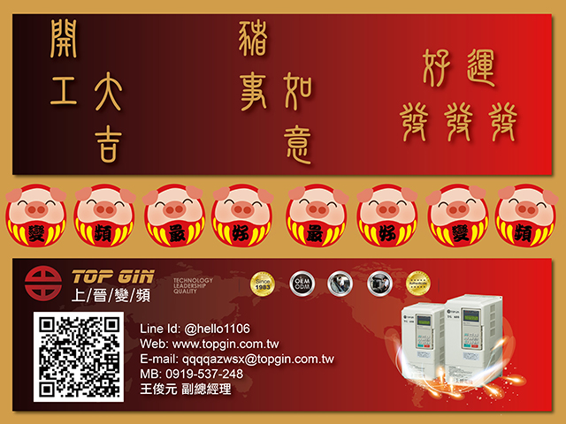 上晉變頻新年快樂