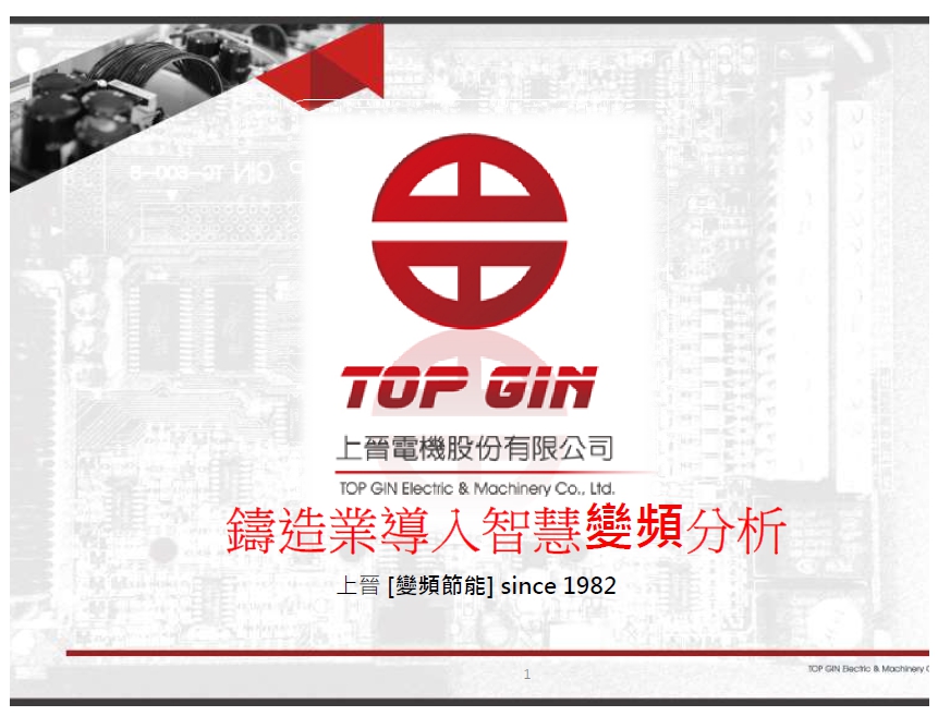 TOP GIN 鑄造業導入智慧變頻分析