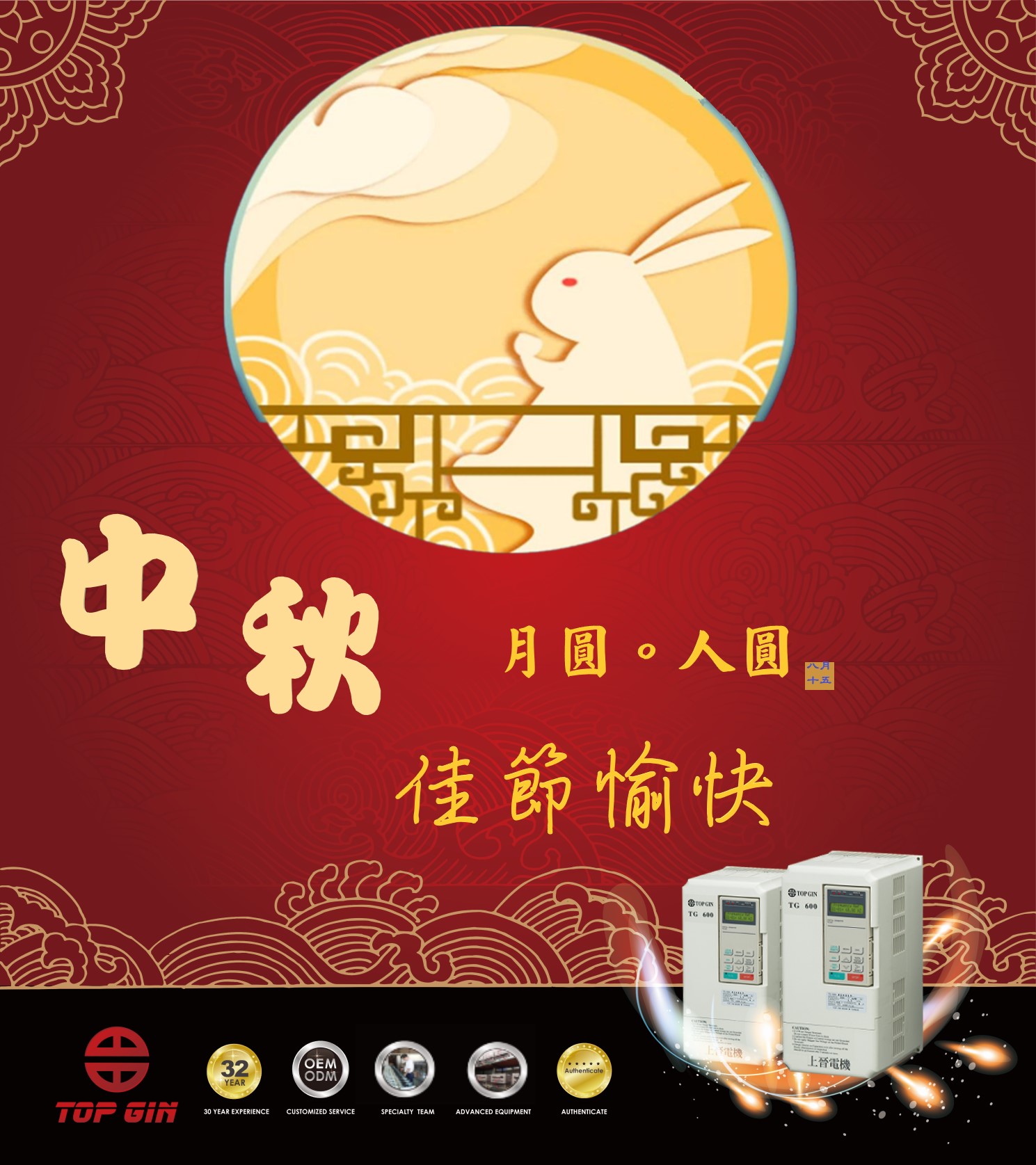 中秋佳節愉快
