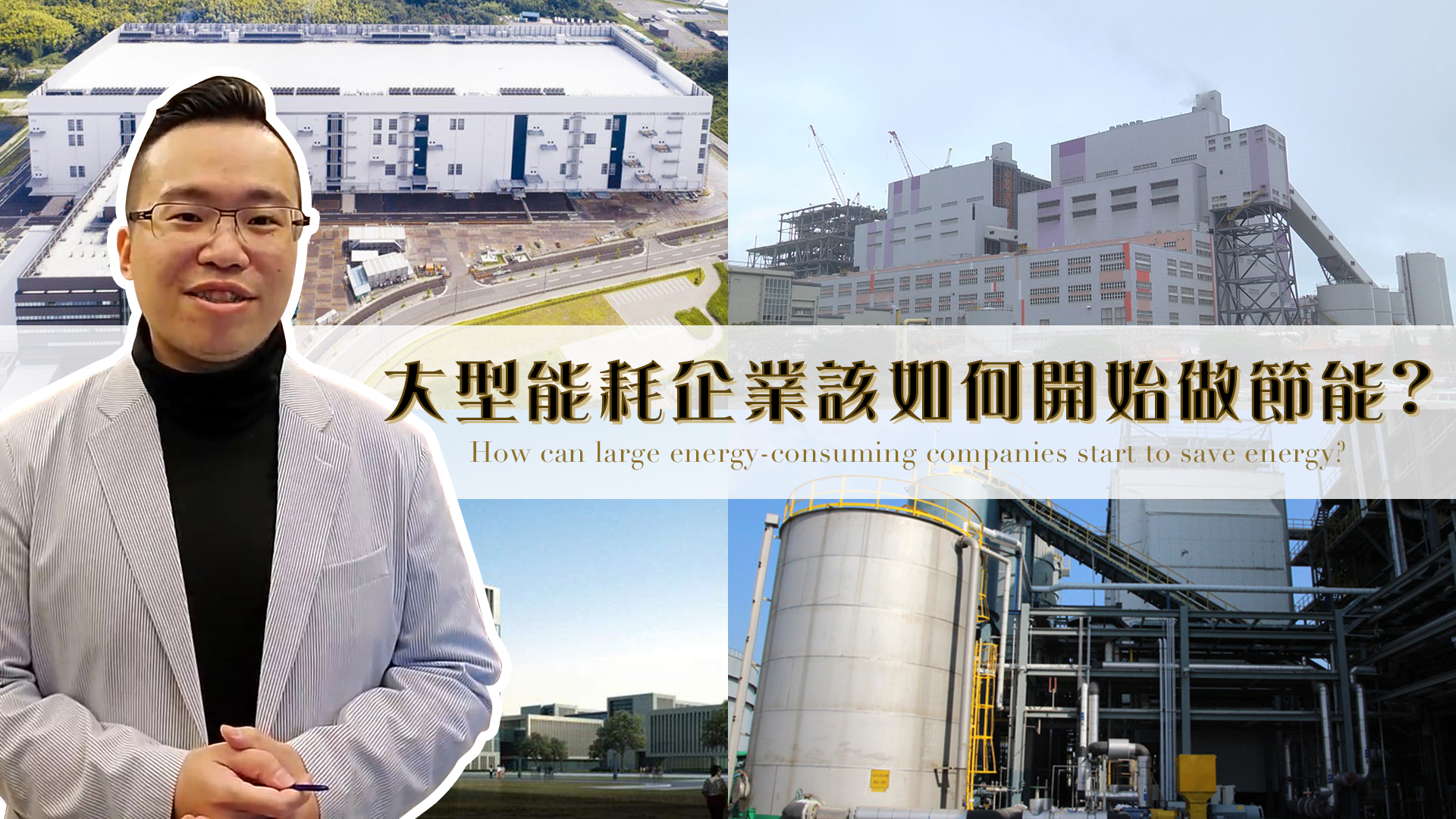 大型能耗企業該如何開始做節能?