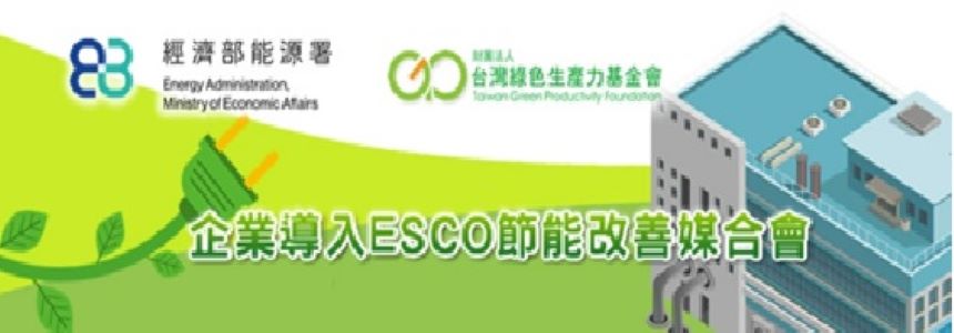邀請您參加由經濟部能源署舉辦的「企業導入ESCO節能改善媒合會」！