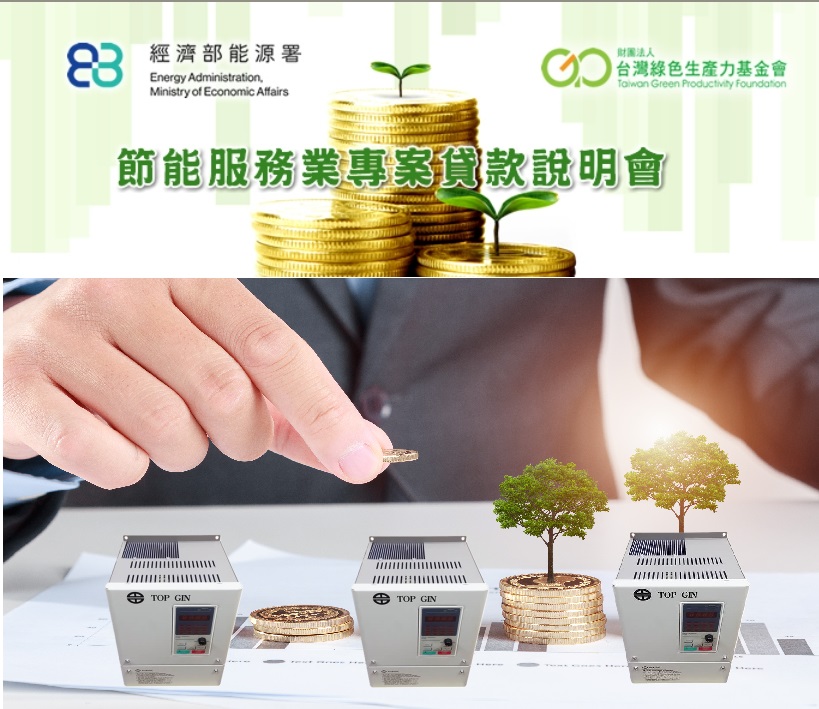 邀請您參加經濟部能源署舉辦的「節能服務業專案貸款說明會」！